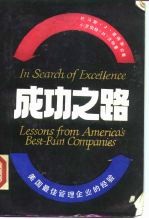 成功之路 美国最佳管理企业的经验
