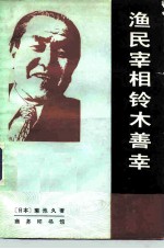 渔民宰相铃木善幸