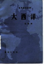 大西洋
