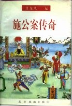 施公案传奇