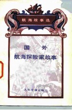 国外航海探险家故事