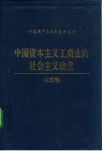 中国资本主义工商业的社会主义改造 江西卷
