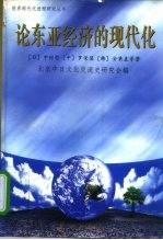 论东亚经济的现代化