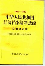 中华人民共和国经济档案资料选编 1949-1952 交通通讯卷