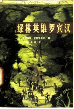 绿林英雄罗宾汉