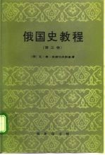 俄国史教程 第3卷