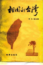 祖国的台湾