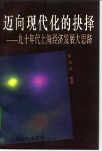 迈向现代化的抉择 九十年代上海经济发展大思路