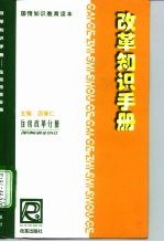 改革知识手册 住房改革分册