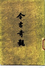 今古奇观 上