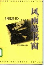 风雨敲书窗 《博览群书》百期精选