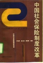 中国社会保险制度改革
