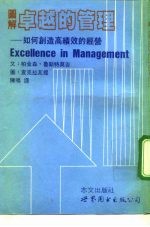图解卓越的管理 如何创造高绩效的经营