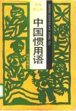 中国惯用语