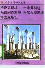 中亚五国 哈萨克斯坦、土库曼斯坦、乌兹别克斯坦、吉尔吉斯斯坦、塔吉克斯坦