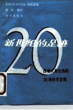 新世纪的足迹 改变人类生活的20项科学发现