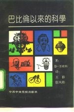 巴比伦以来的科学