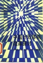 中国计划体制改革探讨