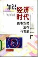 知识经济时代 图书馆的生存与发展
