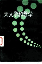 天文学和哲学