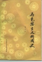马克思主义形成史