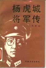 杨虎城将军传