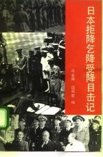日本拒降乞降受降目击记