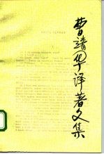 曹靖华译著文集 第8卷