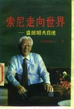 索尼走向世界 盛田昭夫自述