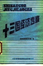 十三国经济考察
