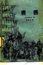 诱拐