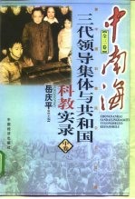 中南海三代领导集体与共和国科教实录 中
