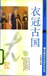 衣冠古国 中国服饰文化