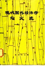 现代国外经济学论文选 第10辑