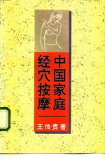 中国家庭经穴按摩