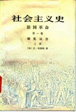 社会主义史 法国革命 第1卷 制宪议会 上