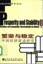 繁荣与稳定 中国经济波动研究