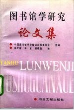 图书馆学研究论文集