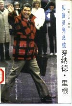 从演员到总统-罗纳德·里根