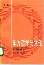 东方哲学与文化 第1辑