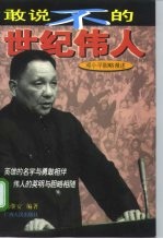 敢说不的世纪伟人 邓小平胆略漫述