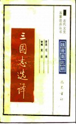 三国志选译