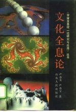 文化全息论