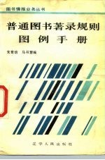普通图书著录规则图例外手册