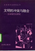 文明的冲突与融合 日本现代化研究