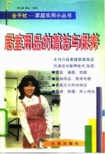 居室用品的清洁与保养