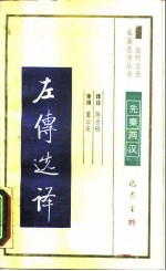 佐传选译