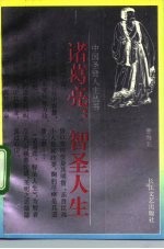 诸葛亮:智圣人生