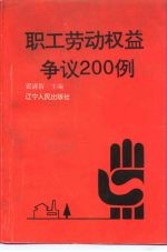 职工劳动权益争议200例