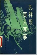 孔祥熙其人其事